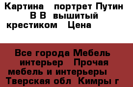 Картина - портрет Путин В.В. вышитый крестиком › Цена ­ 15 000 - Все города Мебель, интерьер » Прочая мебель и интерьеры   . Тверская обл.,Кимры г.